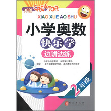 小学奥数快乐学·边讲边练：2年级