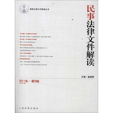 民事法律文件解读（2011年第9辑·总第81辑）