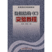 高等院校实验课教材：数据结构（C）实验教程