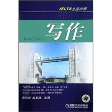 IELTS考前冲刺：写作