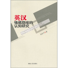 英汉情感隐喻的认知研究