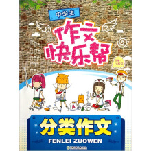 中学生作文快乐帮：分类作文