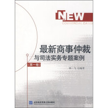 最新商事仲裁与司法实务专题案例（第1卷）