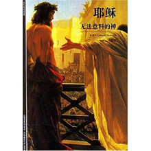 发现之旅·耶稣：无法意料的神