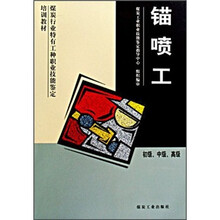 煤炭行业特有工种职业技能鉴定培训教材：锚喷工（初级、中级、高级）