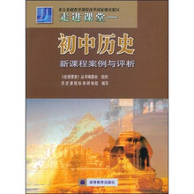 走进课堂：初中历史新课程案例与评析