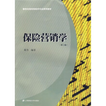 新世纪高校保险学专业系列教材:保险营销学(第2版)