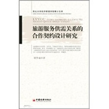 旅游服务供需关系的合作契约设计研究