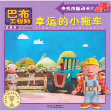 巴布工程师图画书:幸运的小拖车