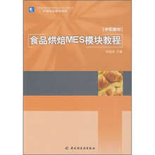 食品烘焙MES模块教程