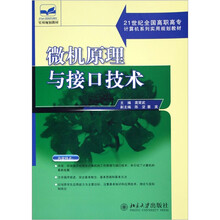 21世纪全国高职高专计算机系列实用规划教材:微机原理与接口技术