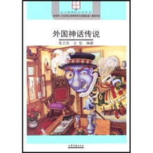 外国神话传说(名家导读版)