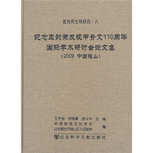 纪念王懿荣发现甲骨文110周年国际学术研讨会论文集（2009中国福山）