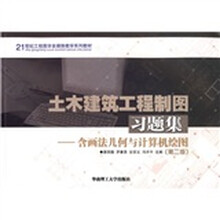 21世纪工程图学多媒体教学系列教材·土木建筑工程制图习题集：含画法几何与计算机绘图