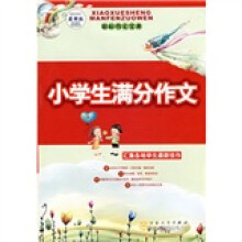 轻松作文宝典:小学生满分作文(最新版)