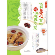 爱心家肴营养保健系列：15种养心食物与150道养心菜