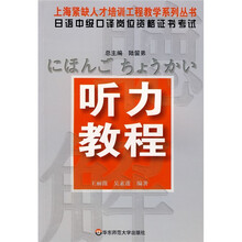 上海紧缺人才培训系列丛书·日语中级口译岗位资格证书考试:听力教程