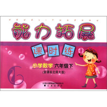 能力拓展课时练:小学数学(6年级下)(新课标北师大版)