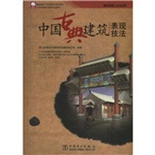 中国古典建筑表现技法（附光盘）