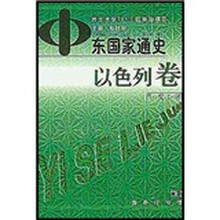 中东国家通史：以色列卷