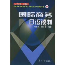 同际商务日语系列教材:国际商务日语谈判