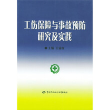 工伤保险与事故预防研究与实践
