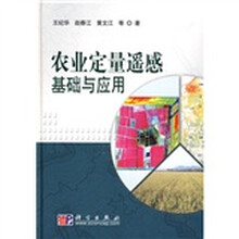 农业定量遥感基础与应用