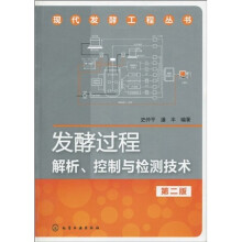 发酵过程解析、控制与检测技术(第2版)