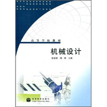 高等学校教材:机械设计