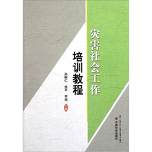 灾害社会工作培训教程