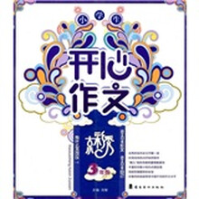 小学生开心作文（3年级）