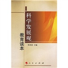 科学发展观教育读本