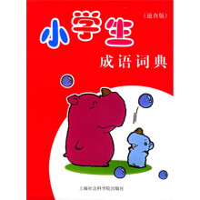小学生成语词典(速查版)