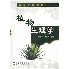 高等学校教材：植物生理学