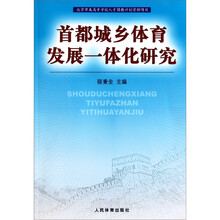 首都城乡体育发展一体化研究