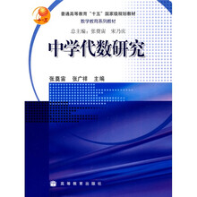 普通高等教育“十五”国家级规划教材·数学教育系列教材:中学代数研究