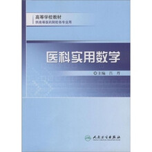 供高等医药院校各专业用高等学校教材：医科实用数学