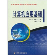 全国高职高专机电类专业规划教材:计算机应用基础