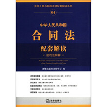 中华人民共和国法律配套解读系列:中华人民共和国合同法配套解读(含司法解释)