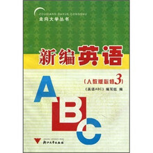 走向大学丛书：新编英语ABC（人教版必修3）