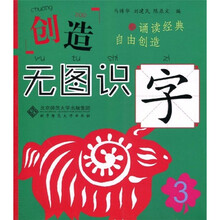 创造·无图识字3