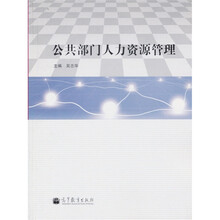 公共部门人力资源管理