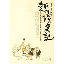 趣读史记：不可不知的四十九个《史记》人物