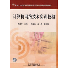 计算机网络技术实训教程