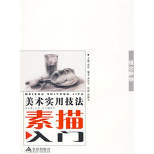 组合静物/美术实用技法素描入门