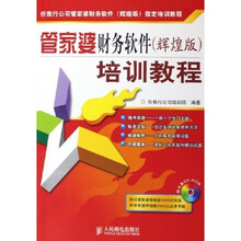 管家婆财务软件培训教程（辉煌版）（附光盘）