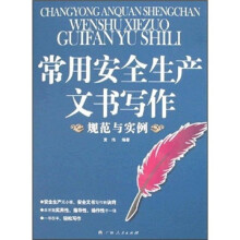 常用安全生产文书写作：规范与实例
