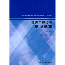 全国一级建造师执业资格考试辅导（2010年版）：建设工程经济复习题集（附光盘1张）
