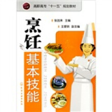 高职高专“十一五”规划教材：烹饪基本技能