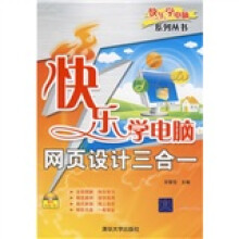 快乐学电脑:网页设计三合一(附光盘1张)